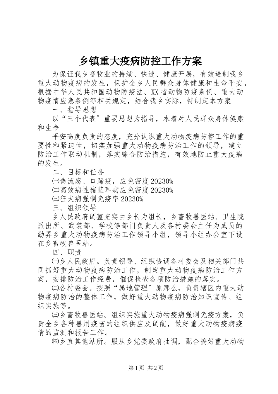 2023年乡镇重大疫病防控工作方案.docx_第1页