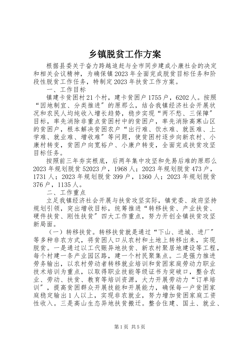 2023年乡镇脱贫工作方案.docx_第1页