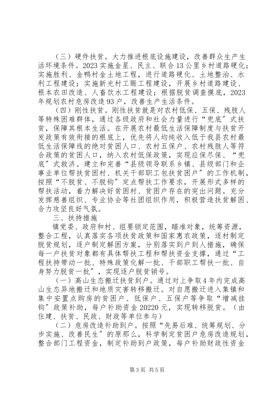 2023年乡镇脱贫工作方案.docx_第3页