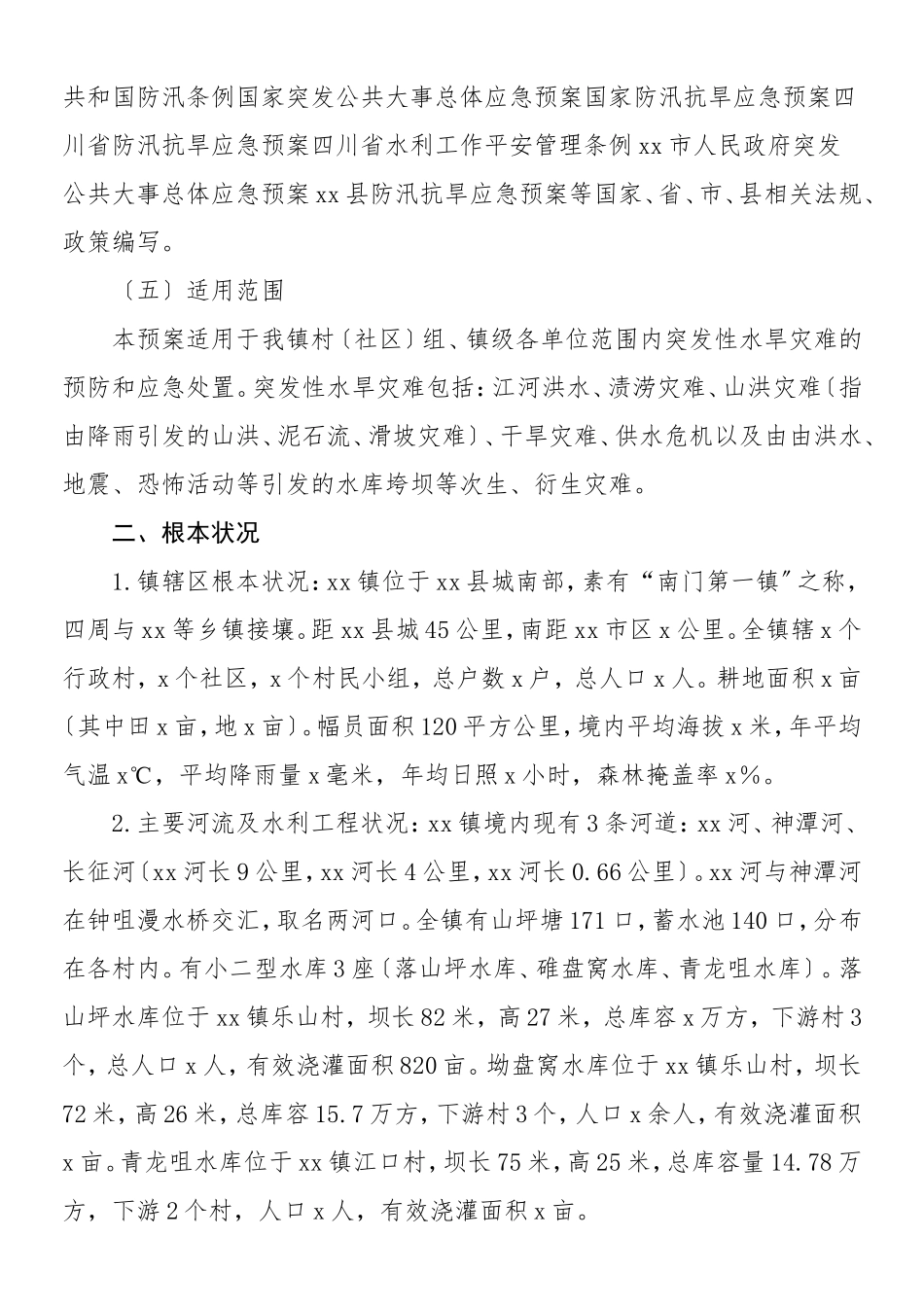 2023年乡镇街道防汛抗旱应急预案5篇汛期安全工作方案.doc_第2页