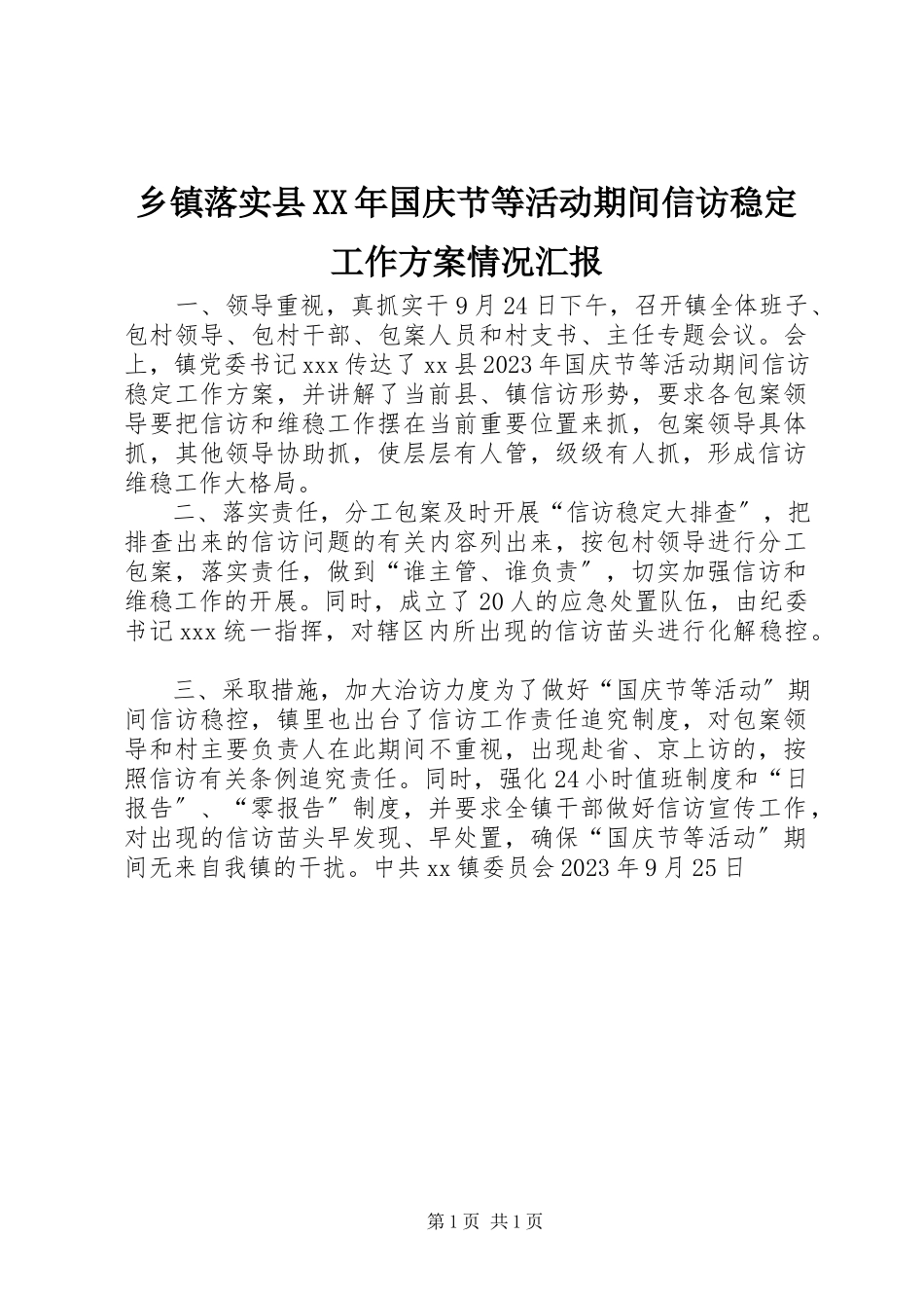 2023年乡镇落实《县国庆节等活动期间信访稳定工作方案》情况汇报.docx_第1页