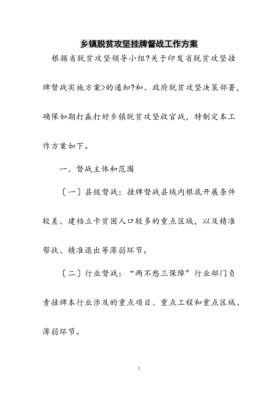 2023年乡镇脱贫攻坚挂牌督战工作方案范文.doc_第1页