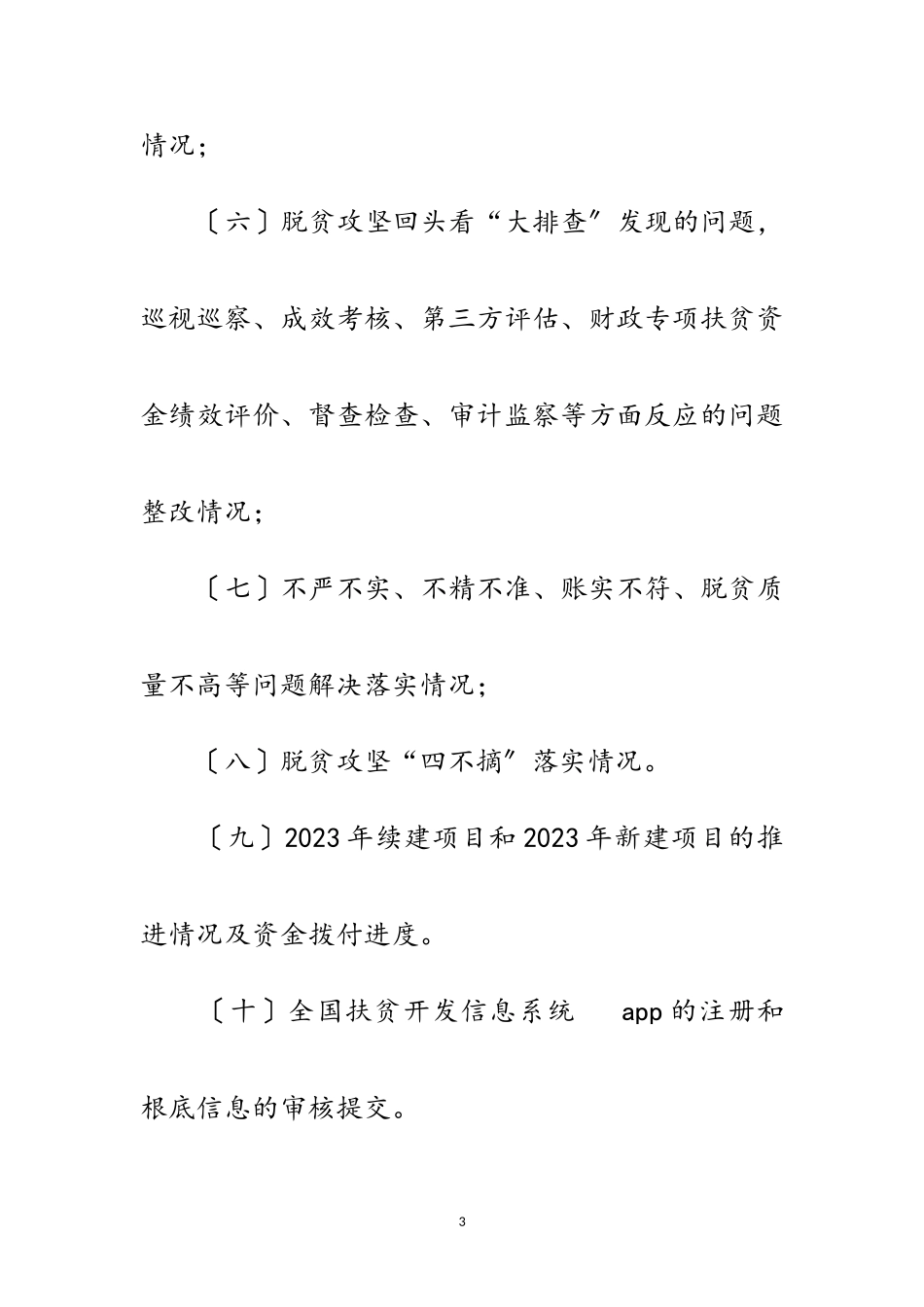 2023年乡镇脱贫攻坚挂牌督战工作方案范文.doc_第3页