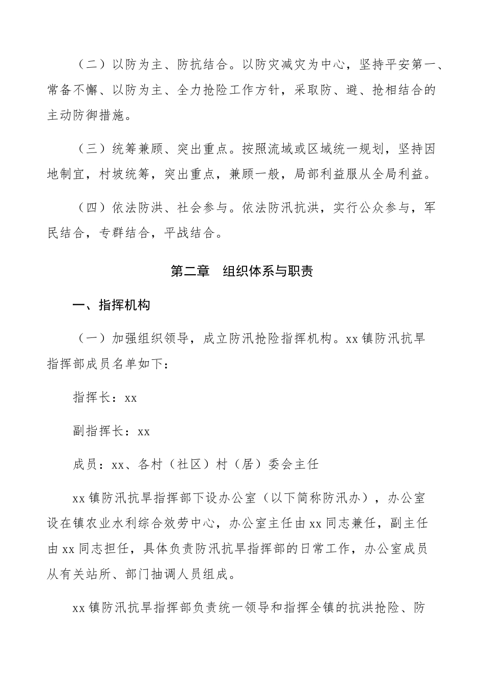 2023年乡镇防汛应急预案工作方案精编.docx_第2页