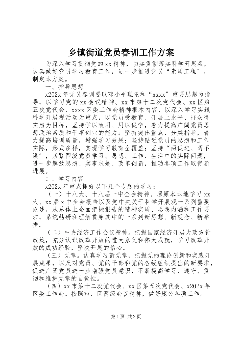 2023年乡镇街道党员春训工作方案.docx_第1页