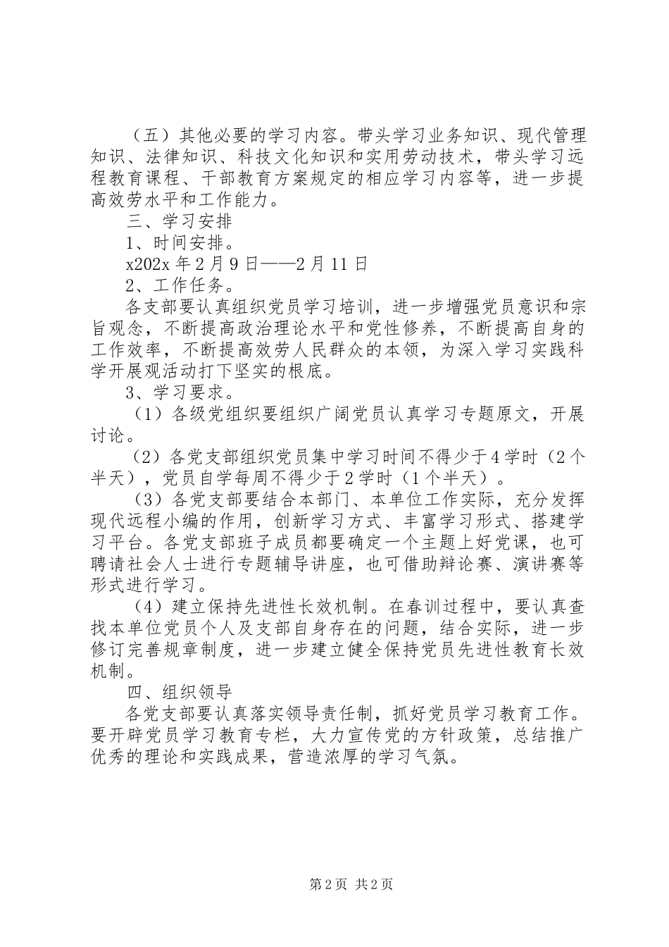 2023年乡镇街道党员春训工作方案.docx_第2页