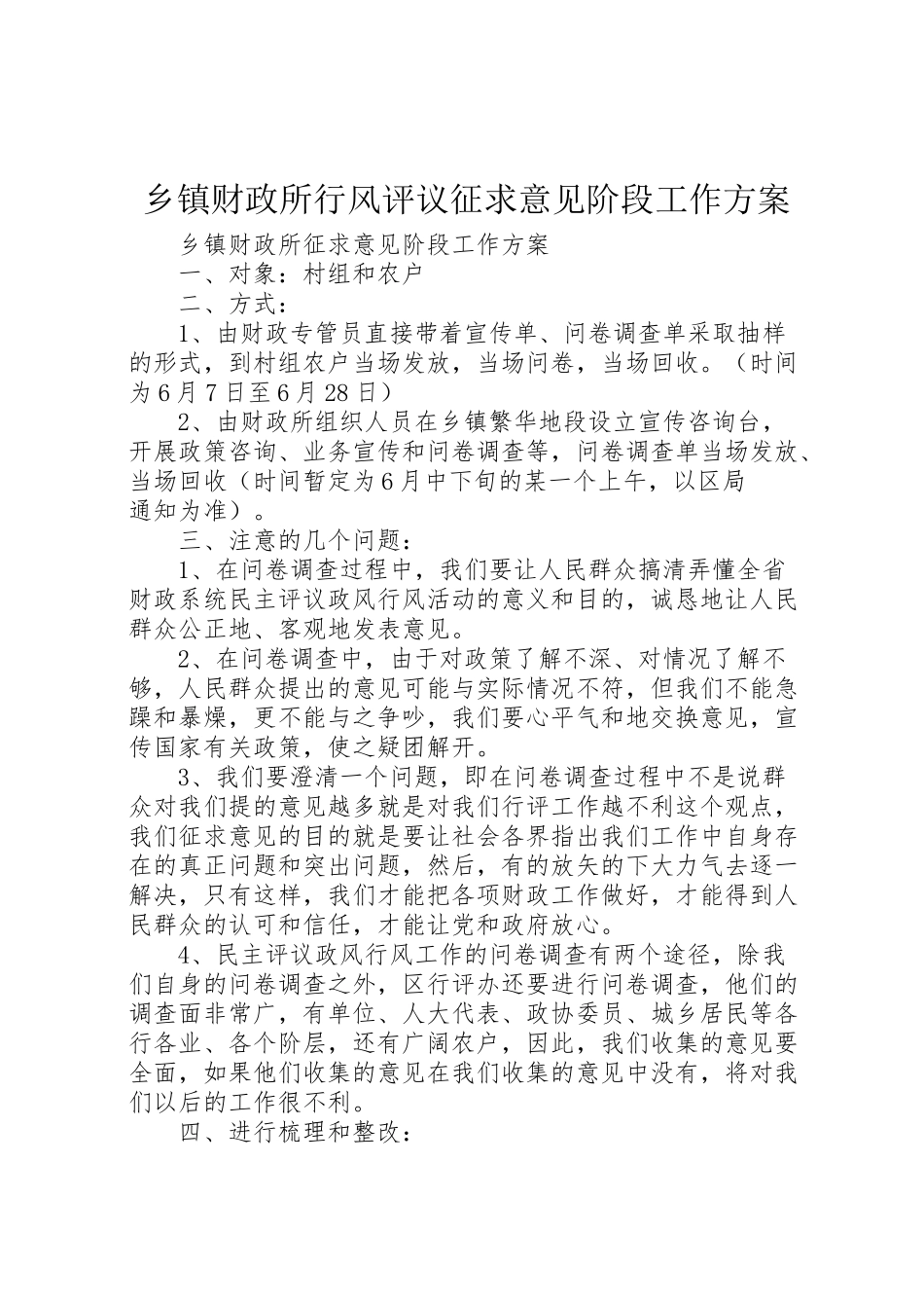 2023年乡镇财政所行风评议征求意见阶段工作方案.doc_第1页