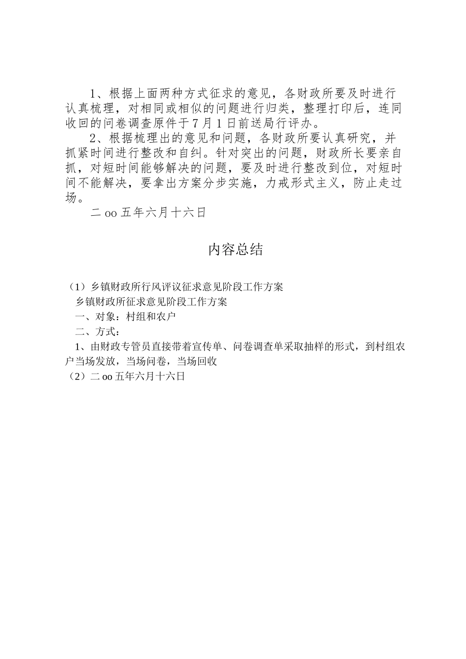 2023年乡镇财政所行风评议征求意见阶段工作方案.doc_第2页