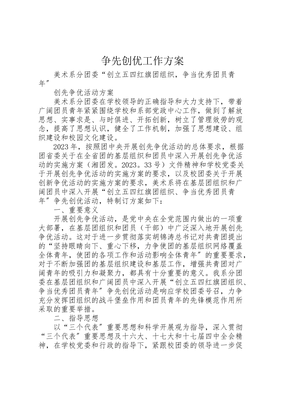 2023年争先创优工作方案 .doc_第1页