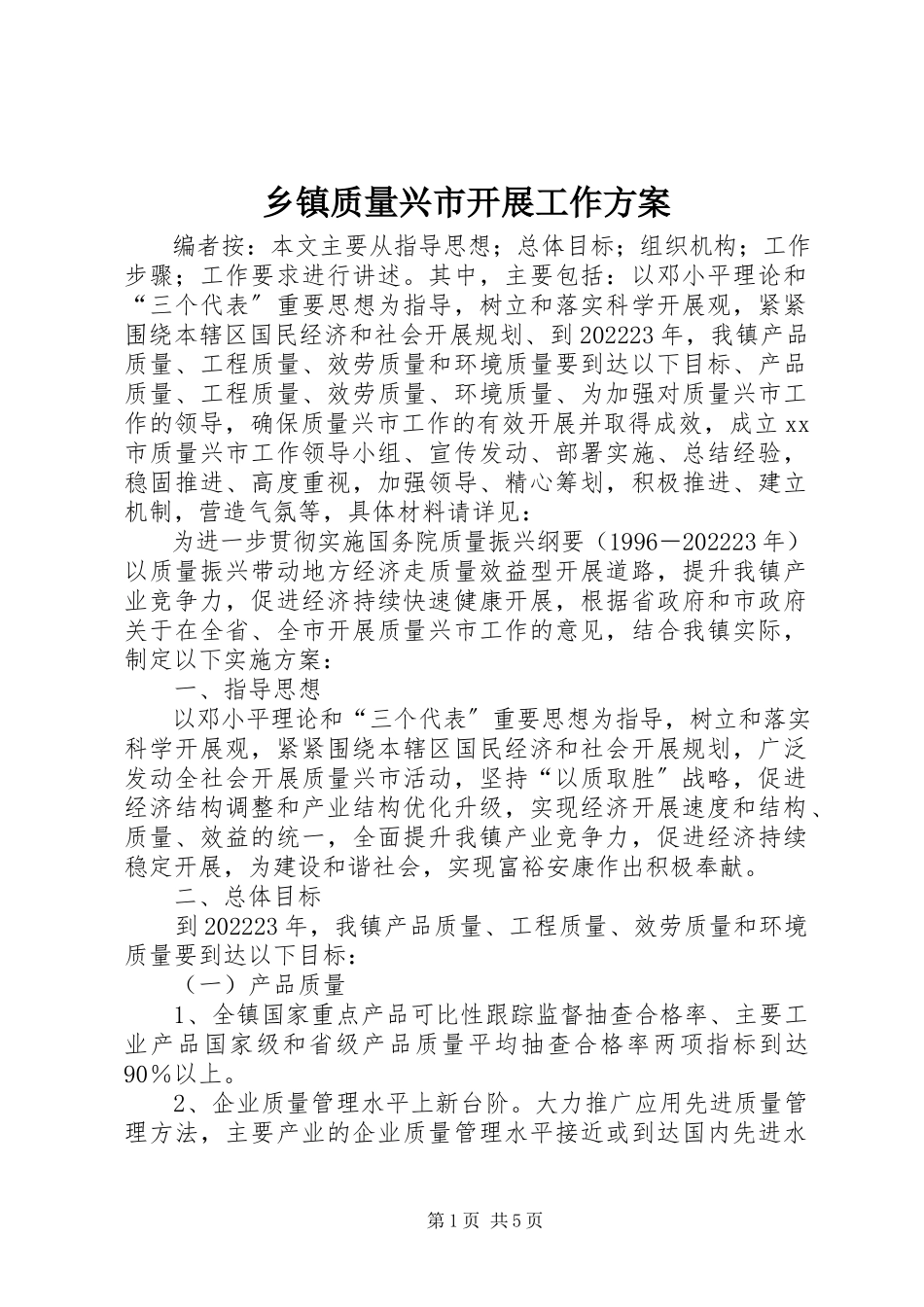 2023年乡镇质量兴市开展工作方案.docx_第1页