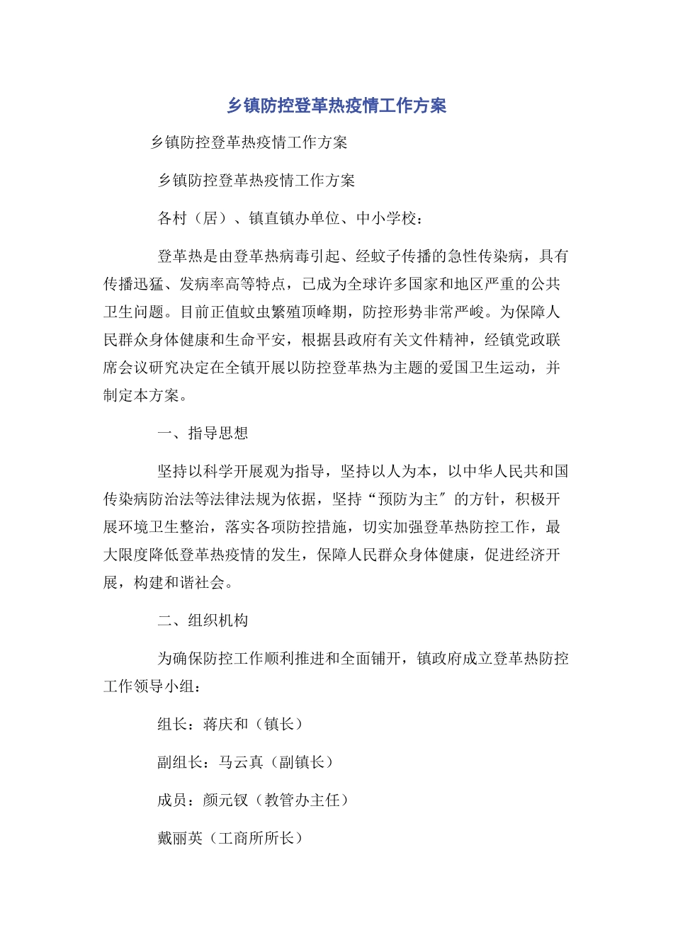 2023年乡镇防控登革热疫情工作方案.docx_第1页