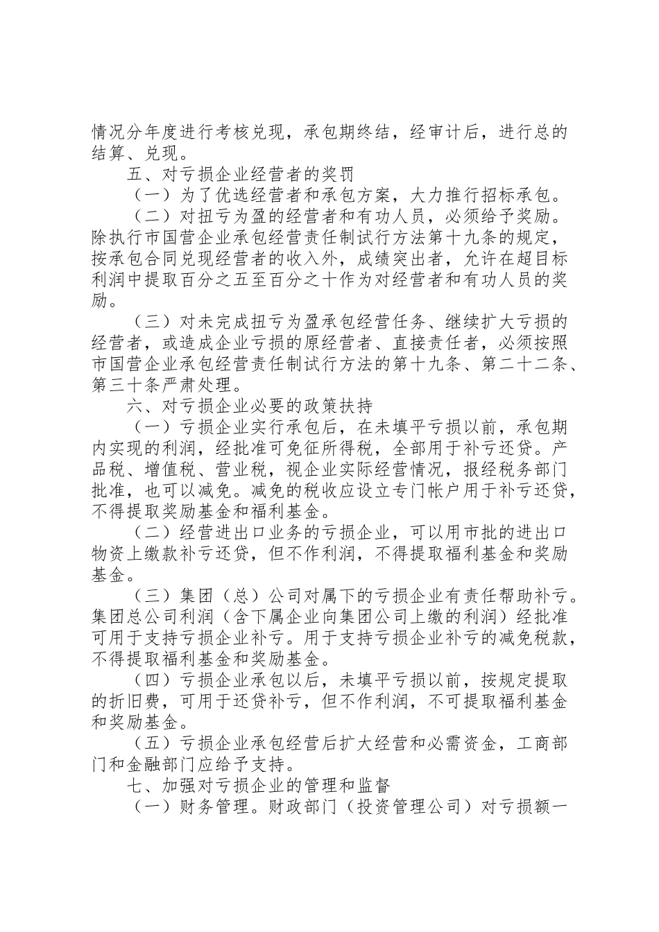 2023年亏损国营企业承包经营工作方案.doc_第2页
