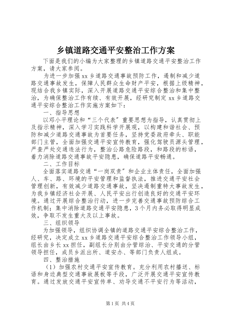 2023年乡镇道路交通安全整治工作方案.docx_第1页