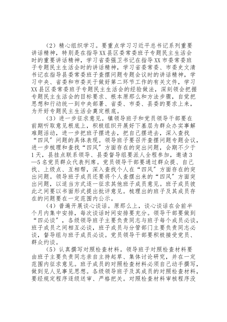 2023年乡镇领导班子民主生活会工作方案.doc_第2页