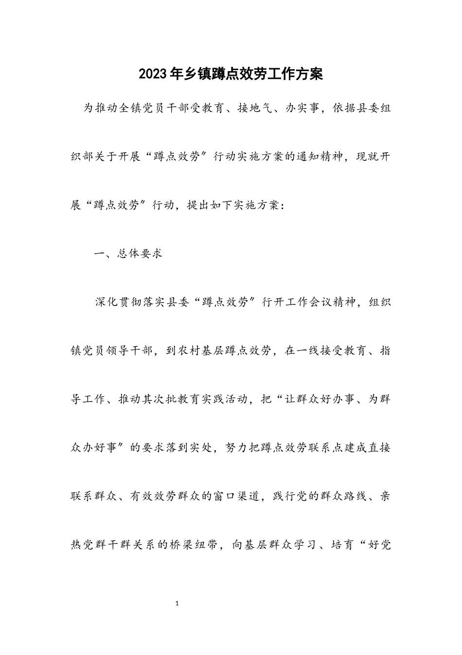 2023年乡镇蹲点服务工作方案.docx_第1页