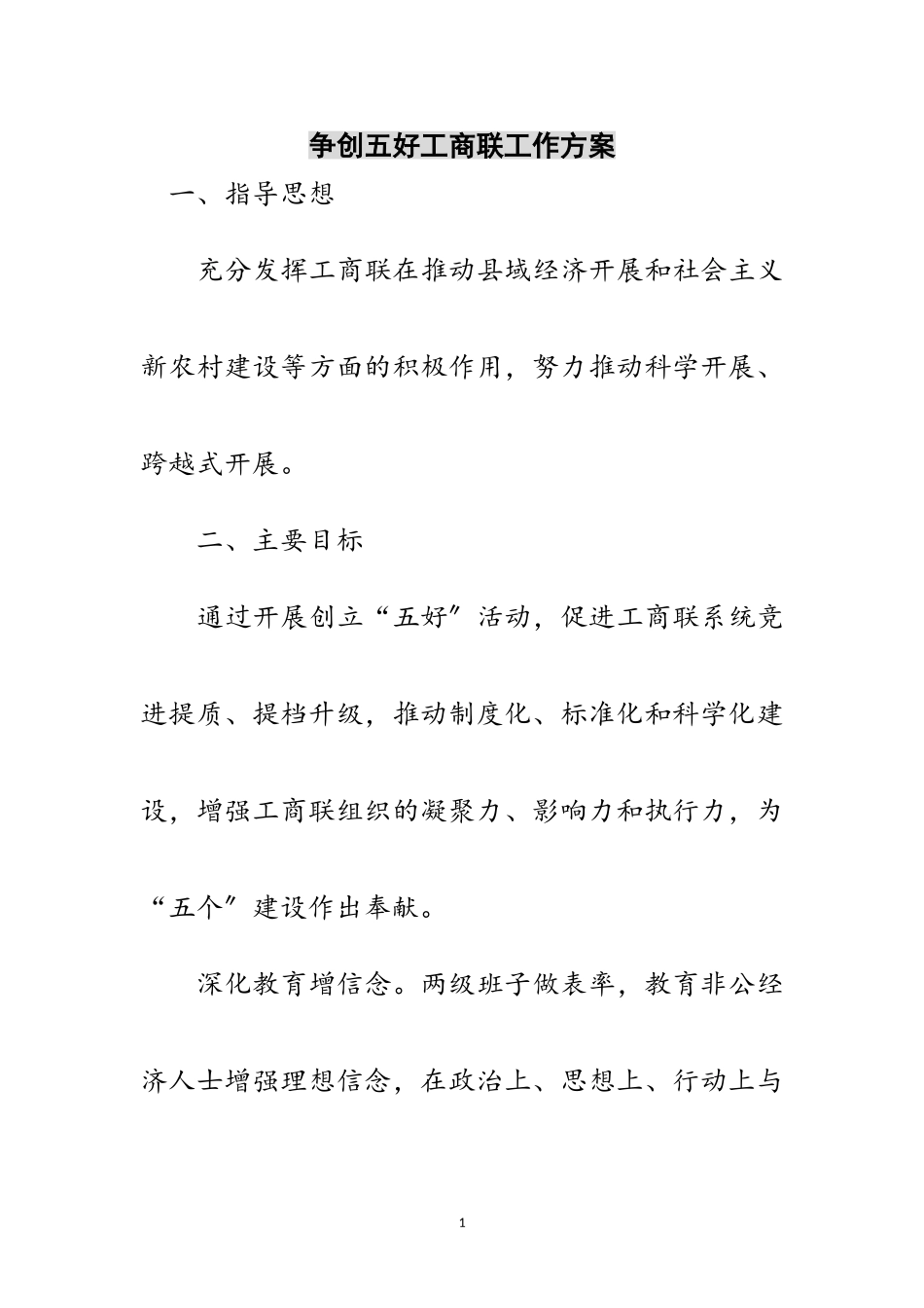 2023年争创五好工商联工作方案范文.doc_第1页