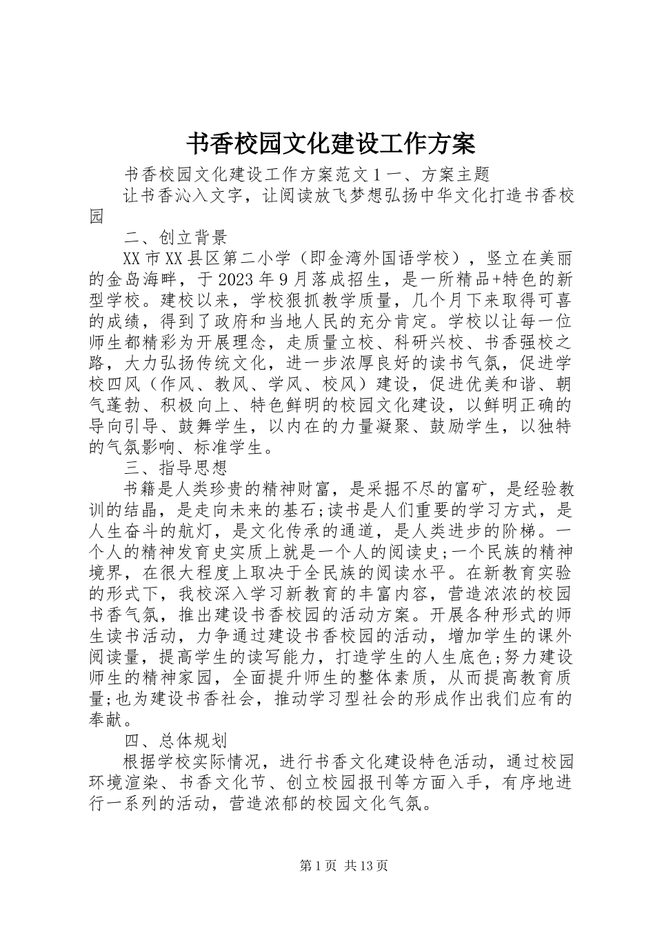 2023年书香校园文化建设工作方案.docx_第1页