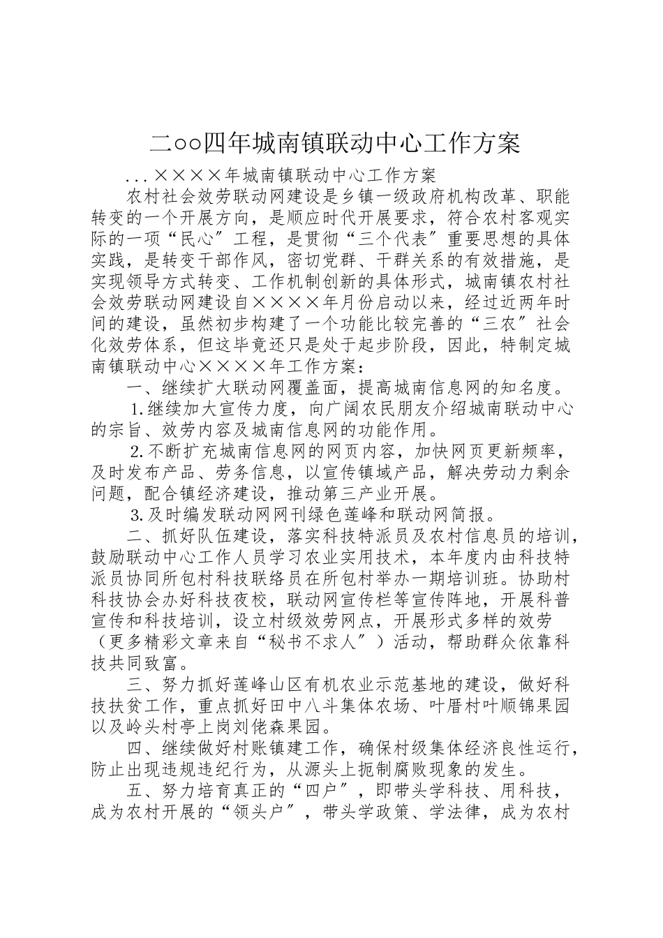 2023年二○○四年城南镇联动中心工作方案 .doc_第1页