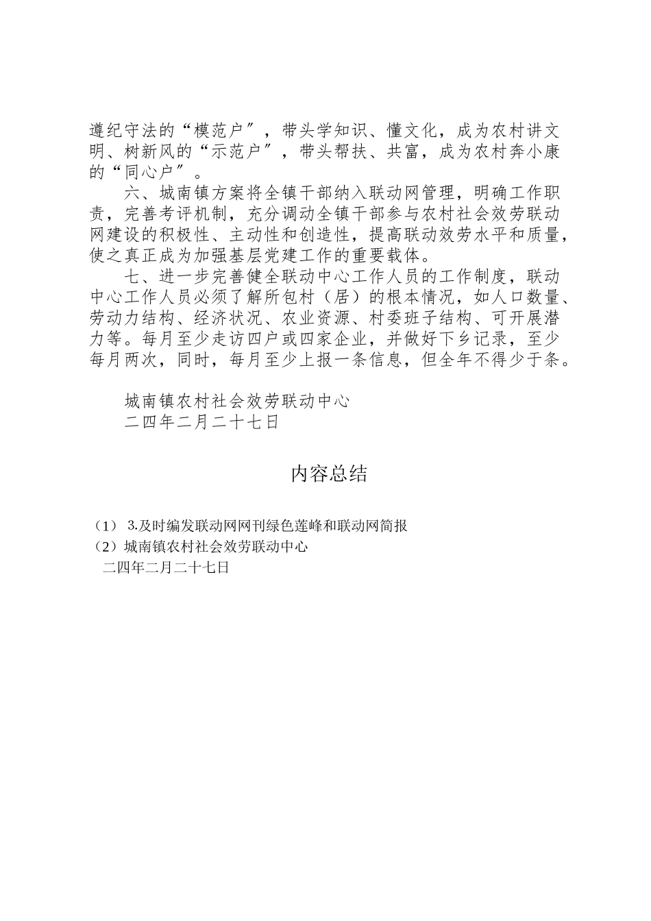 2023年二○○四年城南镇联动中心工作方案 .doc_第2页