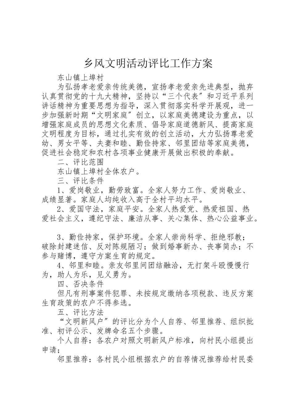 2023年乡风文明活动评比工作方案.doc_第1页