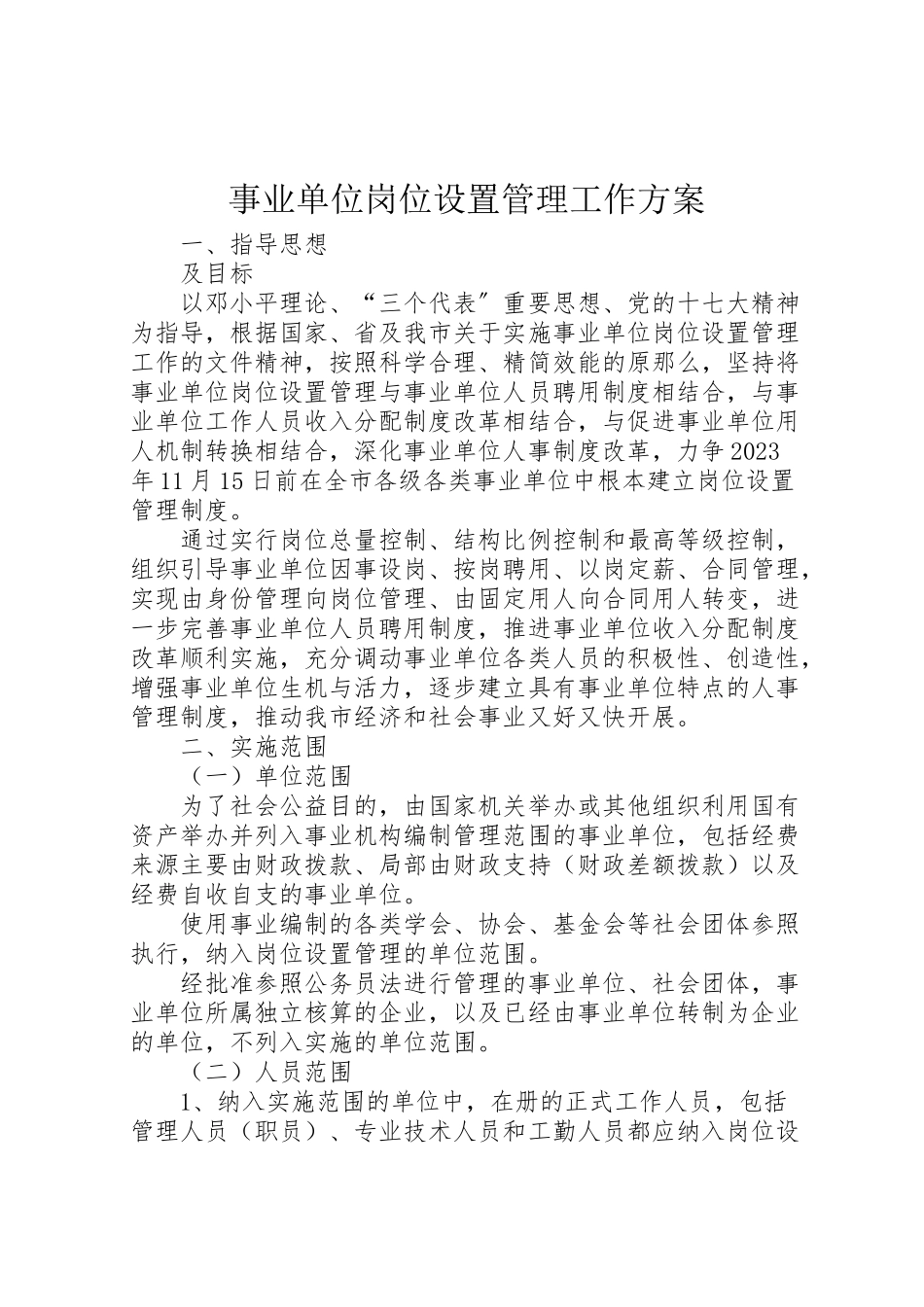 2023年事业单位岗位设置管理工作方案.doc_第1页