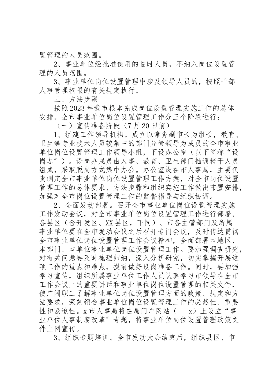 2023年事业单位岗位设置管理工作方案.doc_第2页