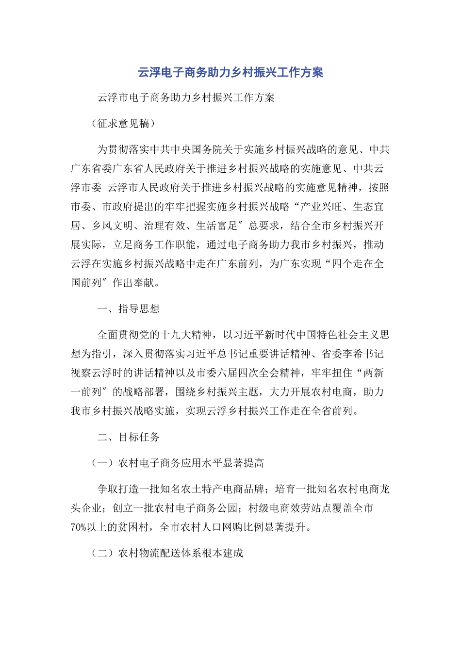 2023年云浮电子商务助力乡村振兴工作方案.docx_第1页
