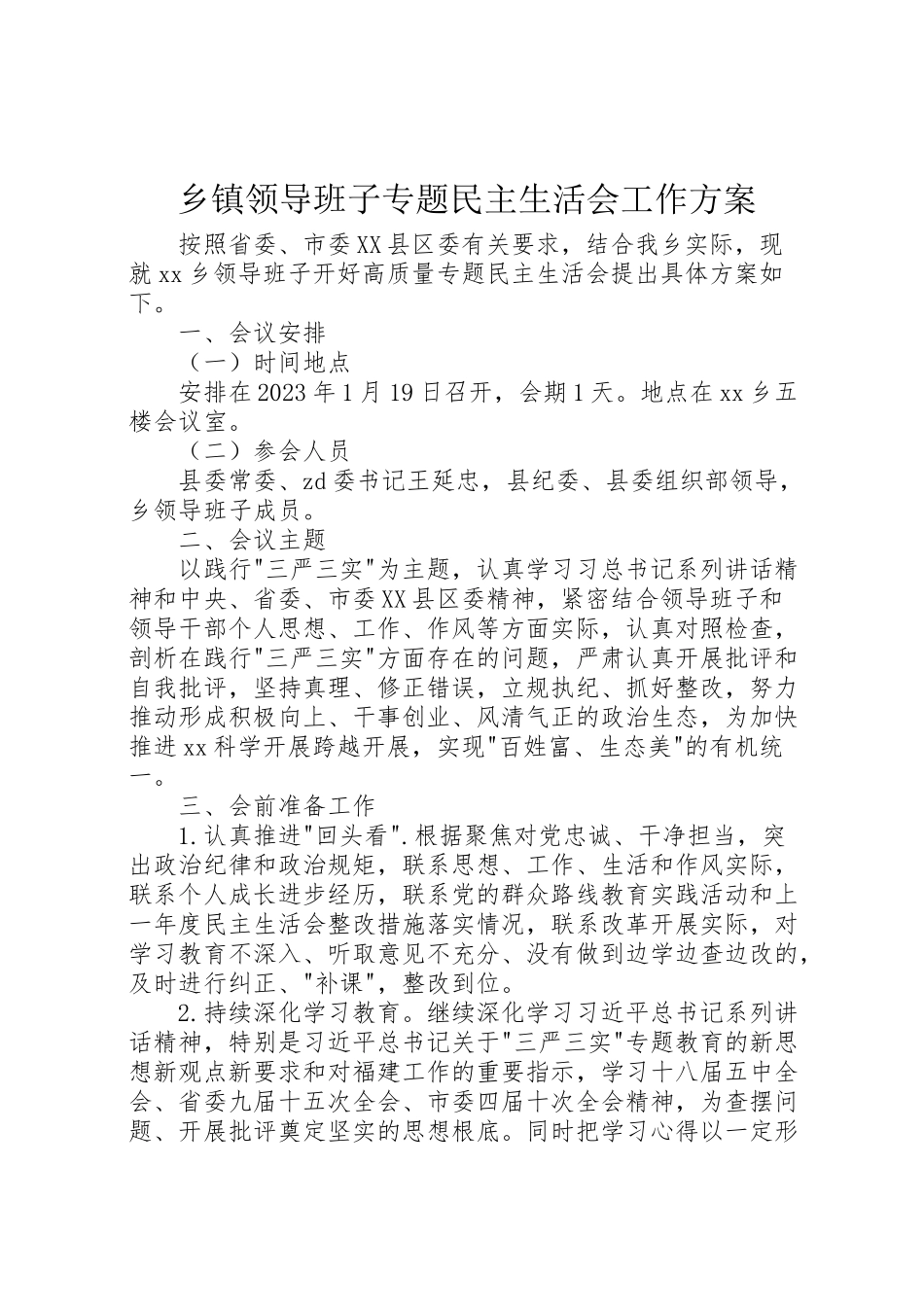 2023年乡镇领导班子专题民主生活会工作方案.doc_第1页