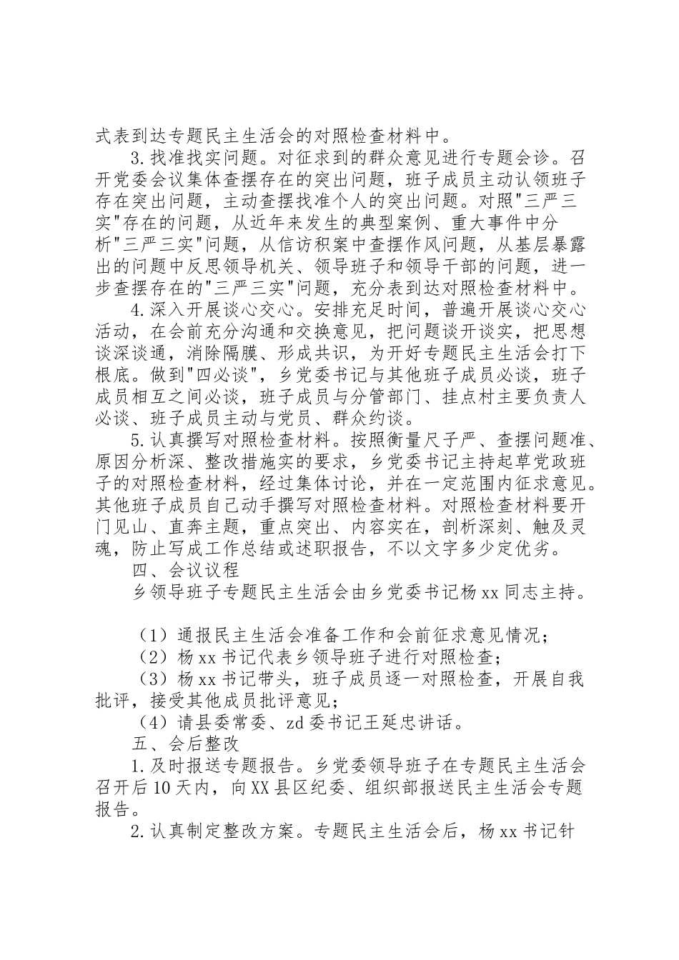 2023年乡镇领导班子专题民主生活会工作方案.doc_第2页
