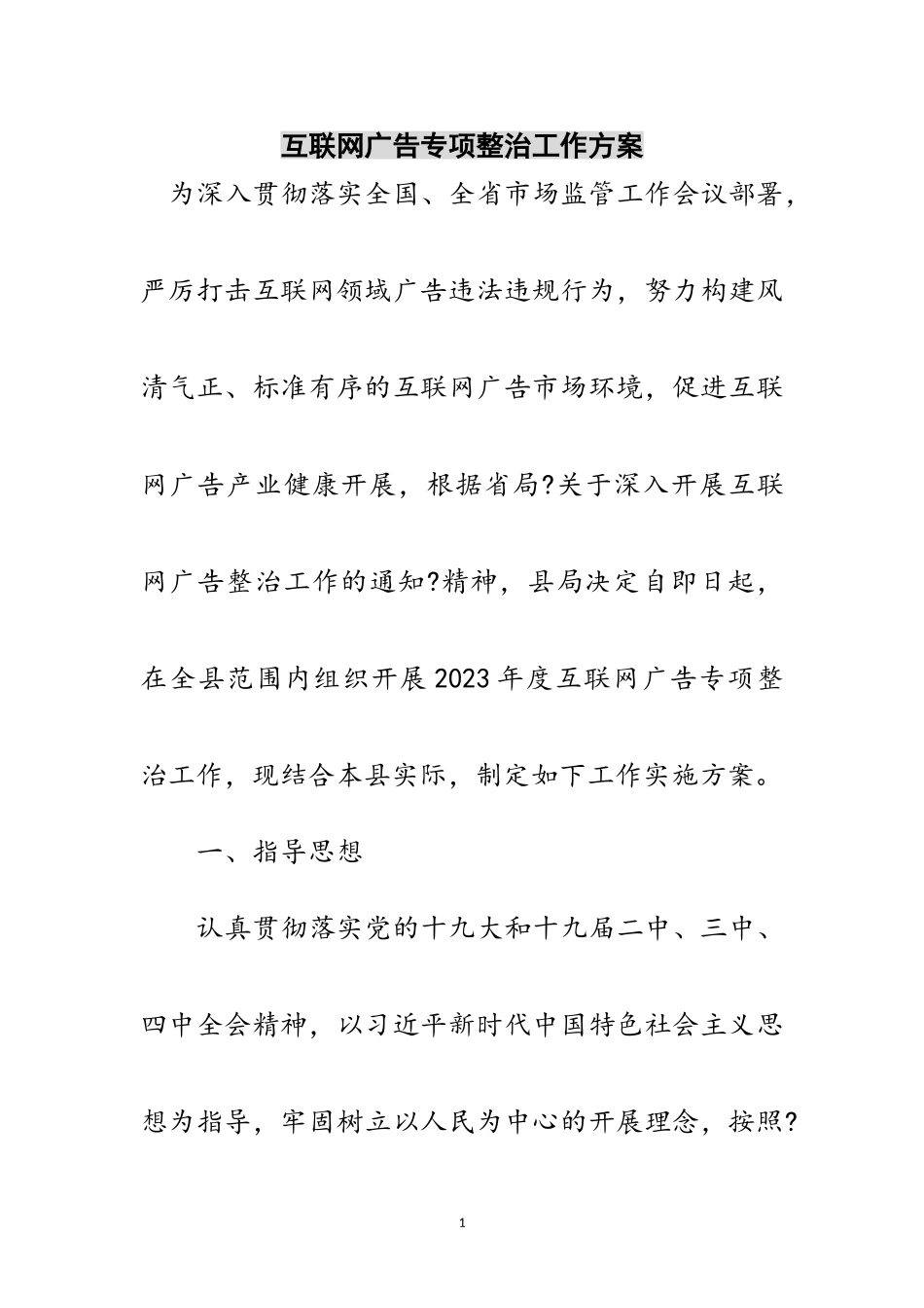 2023年互联网广告专项整治工作方案范文.doc_第1页