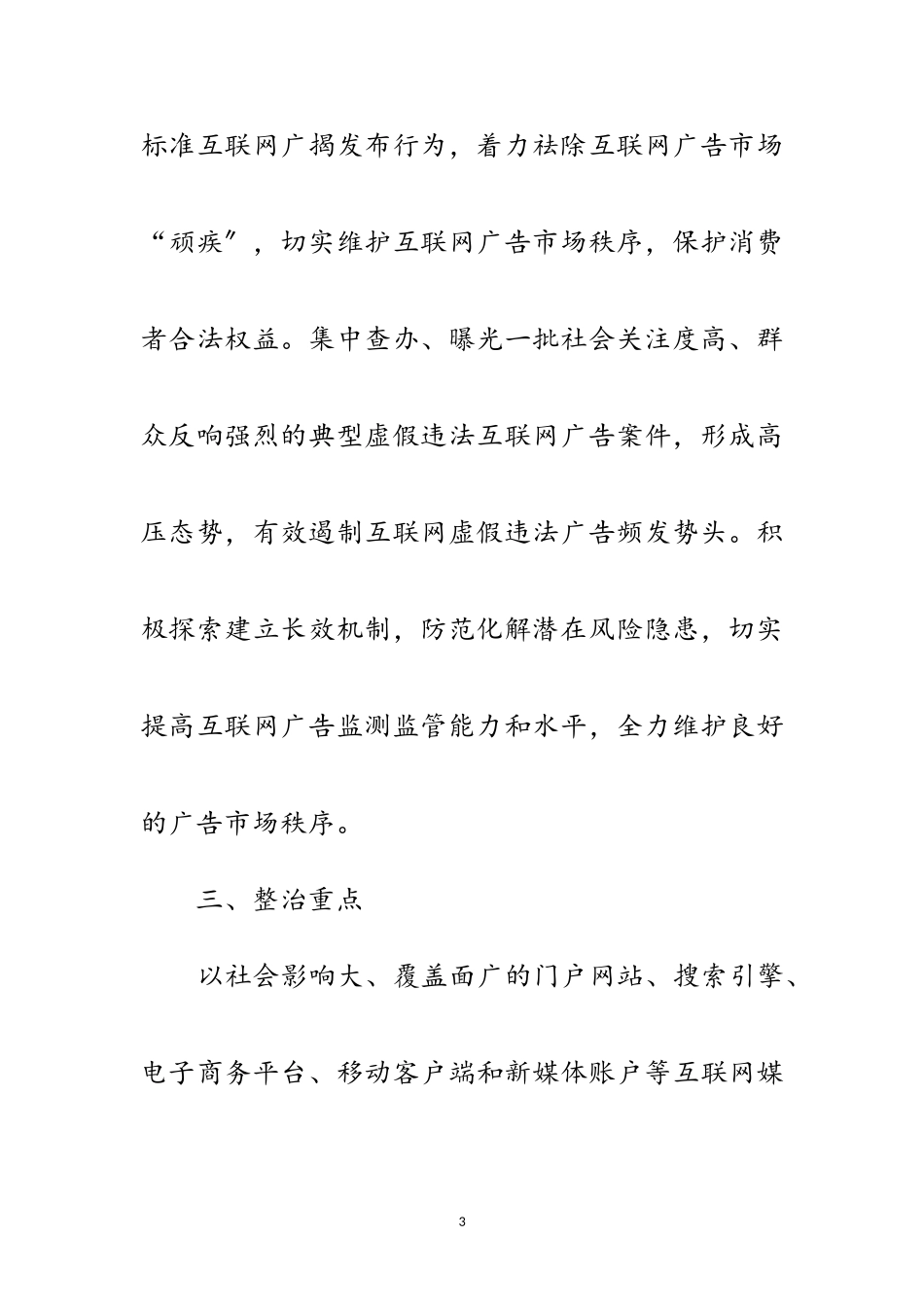 2023年互联网广告专项整治工作方案范文.doc_第3页