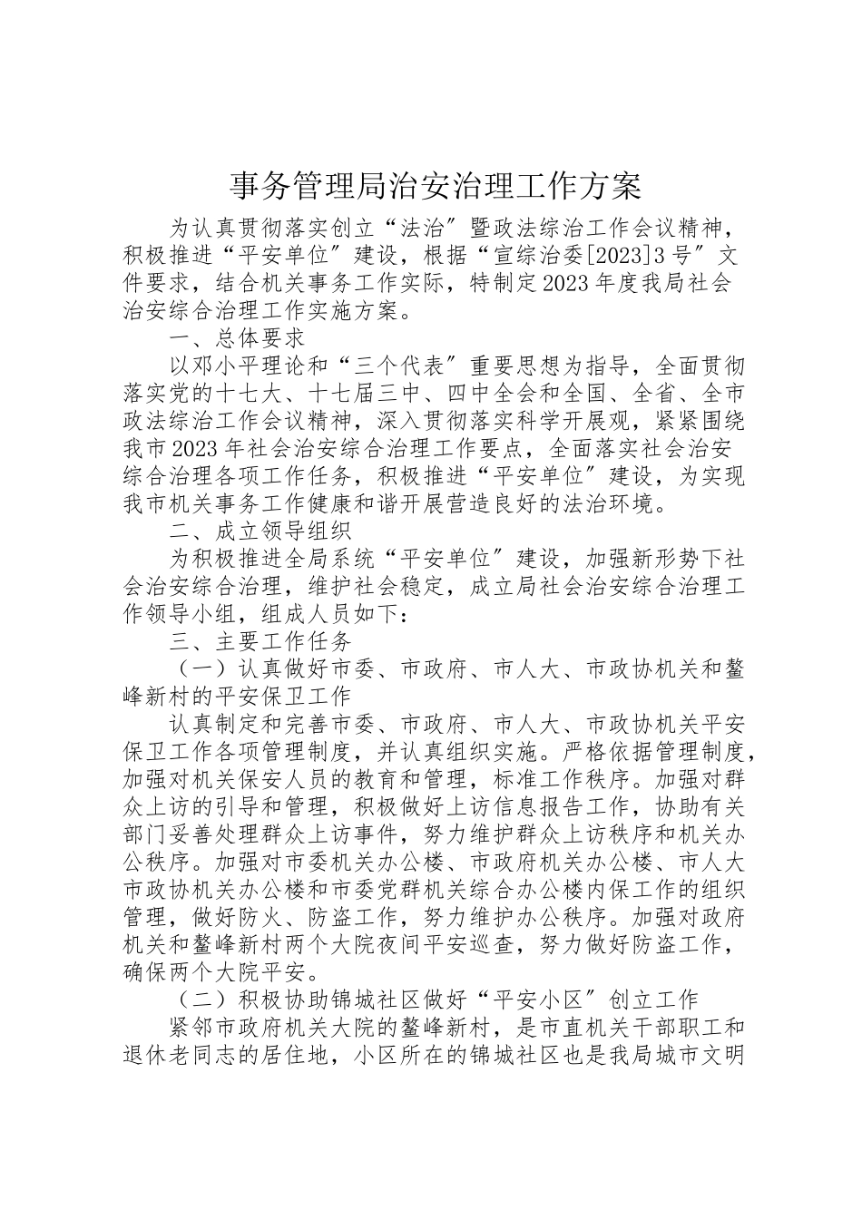 2023年事务管理局治安治理工作方案.doc_第1页