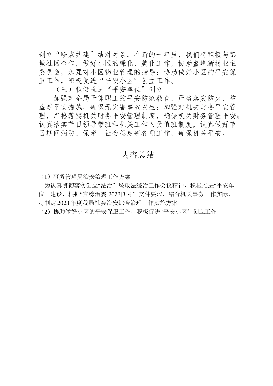2023年事务管理局治安治理工作方案.doc_第2页