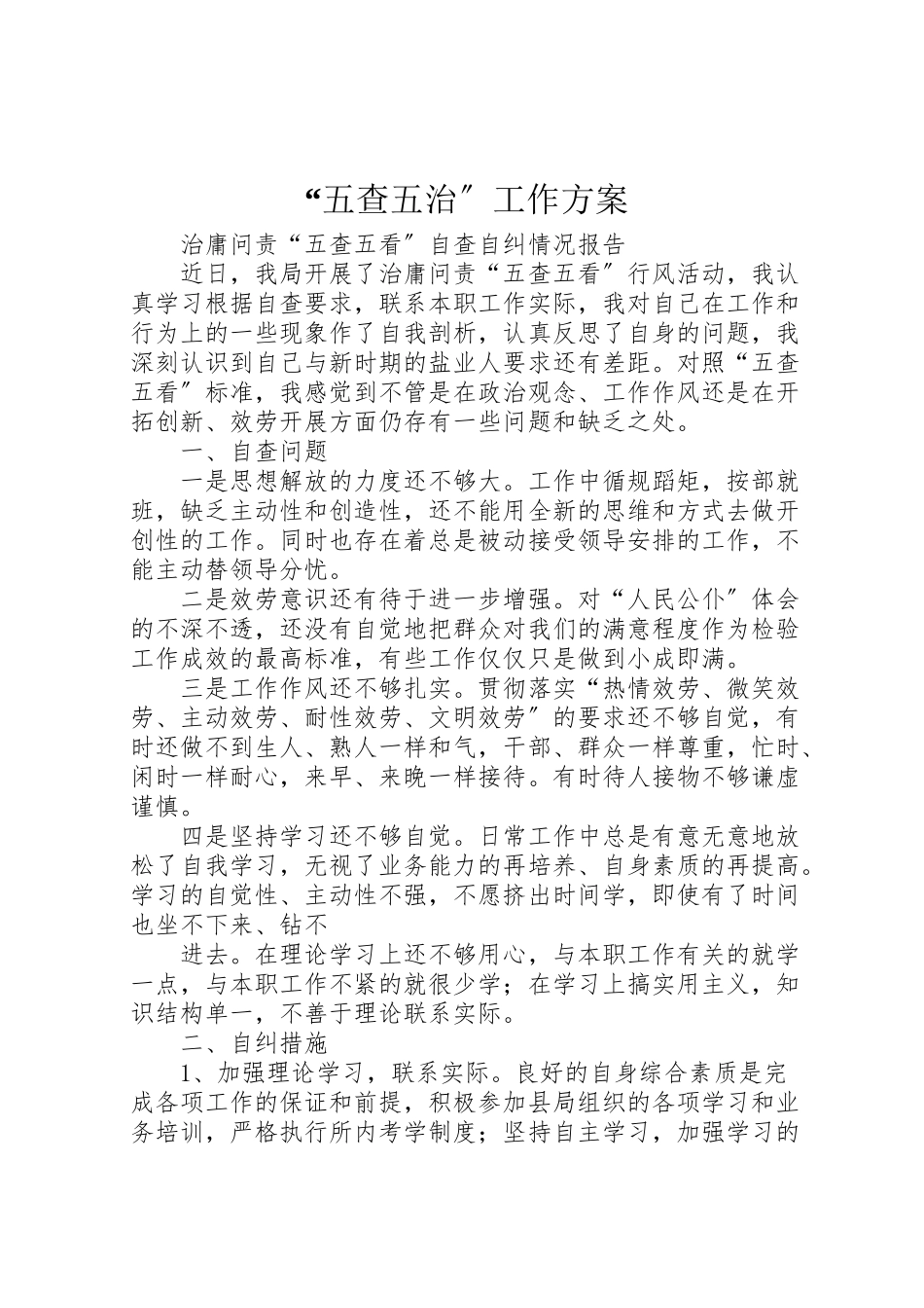 2023年五查五治工作方案 3.doc_第1页