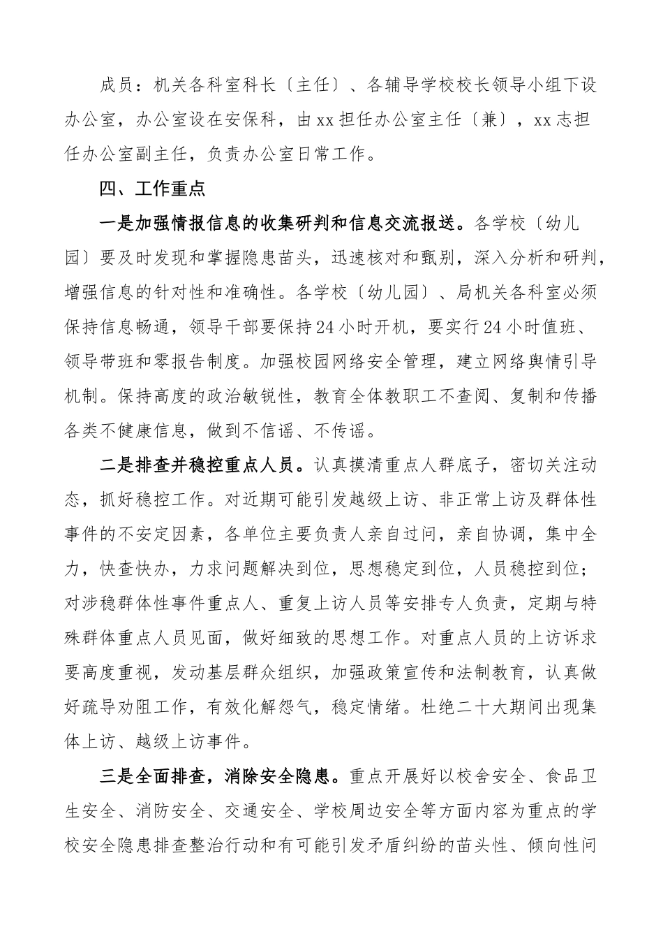 2023年二十大期间全区教育系统安保维稳工作方案教育局学校安全实施方案.docx_第2页