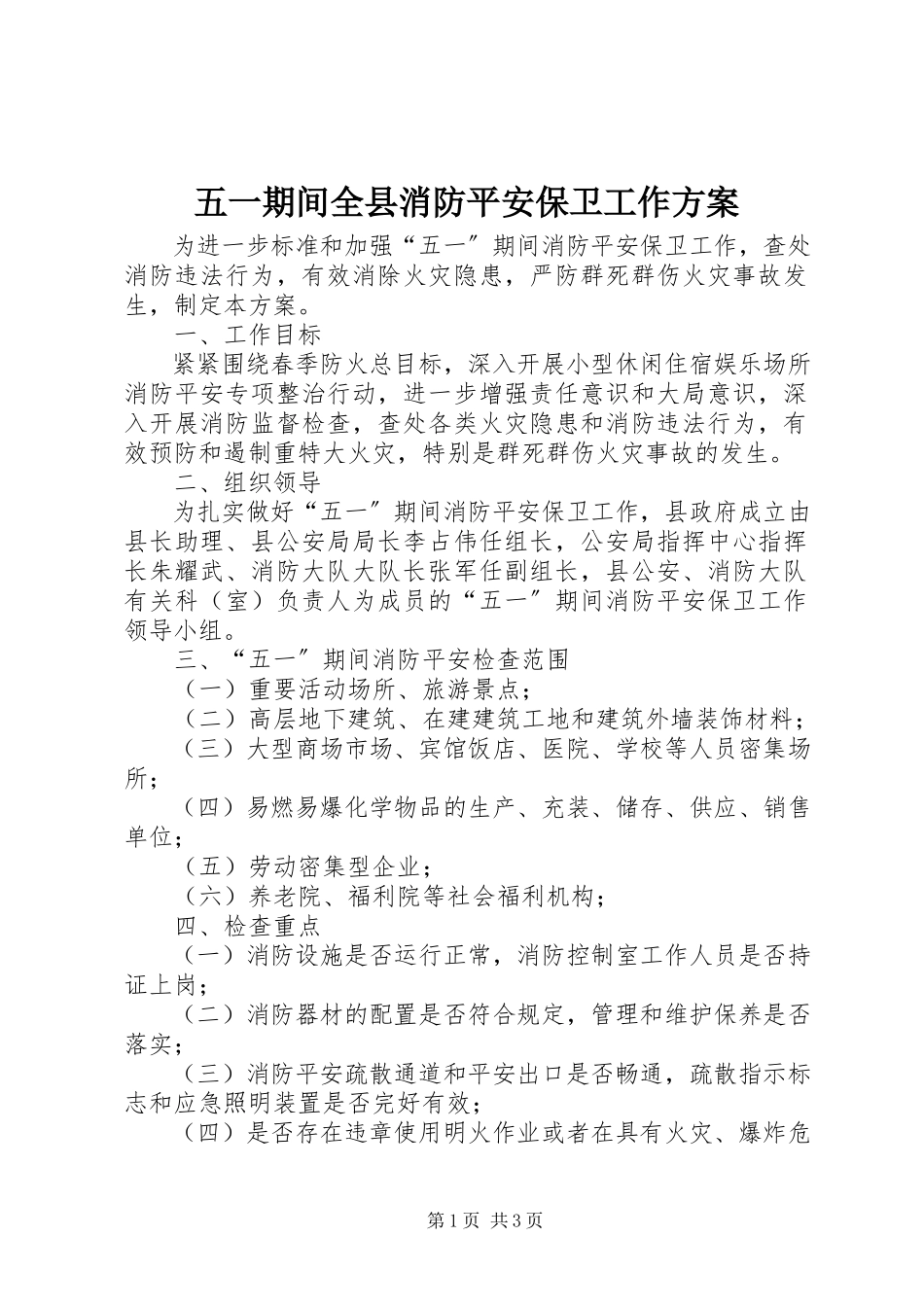 2023年五一期间全县消防安全保卫工作方案.docx_第1页