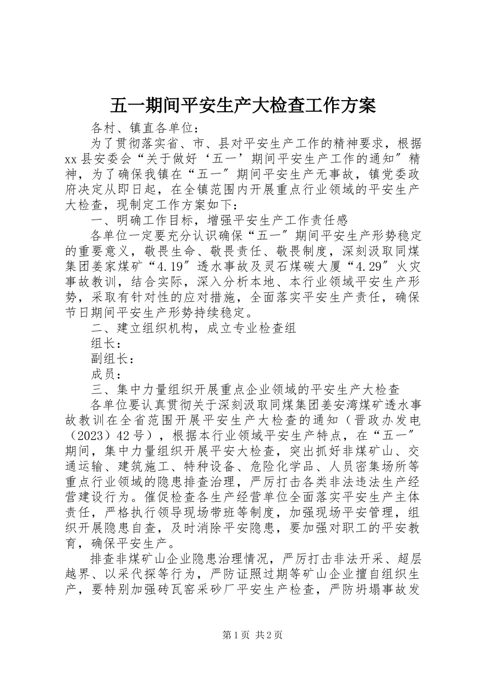 2023年五一期间安全生产大检查工作方案.docx_第1页