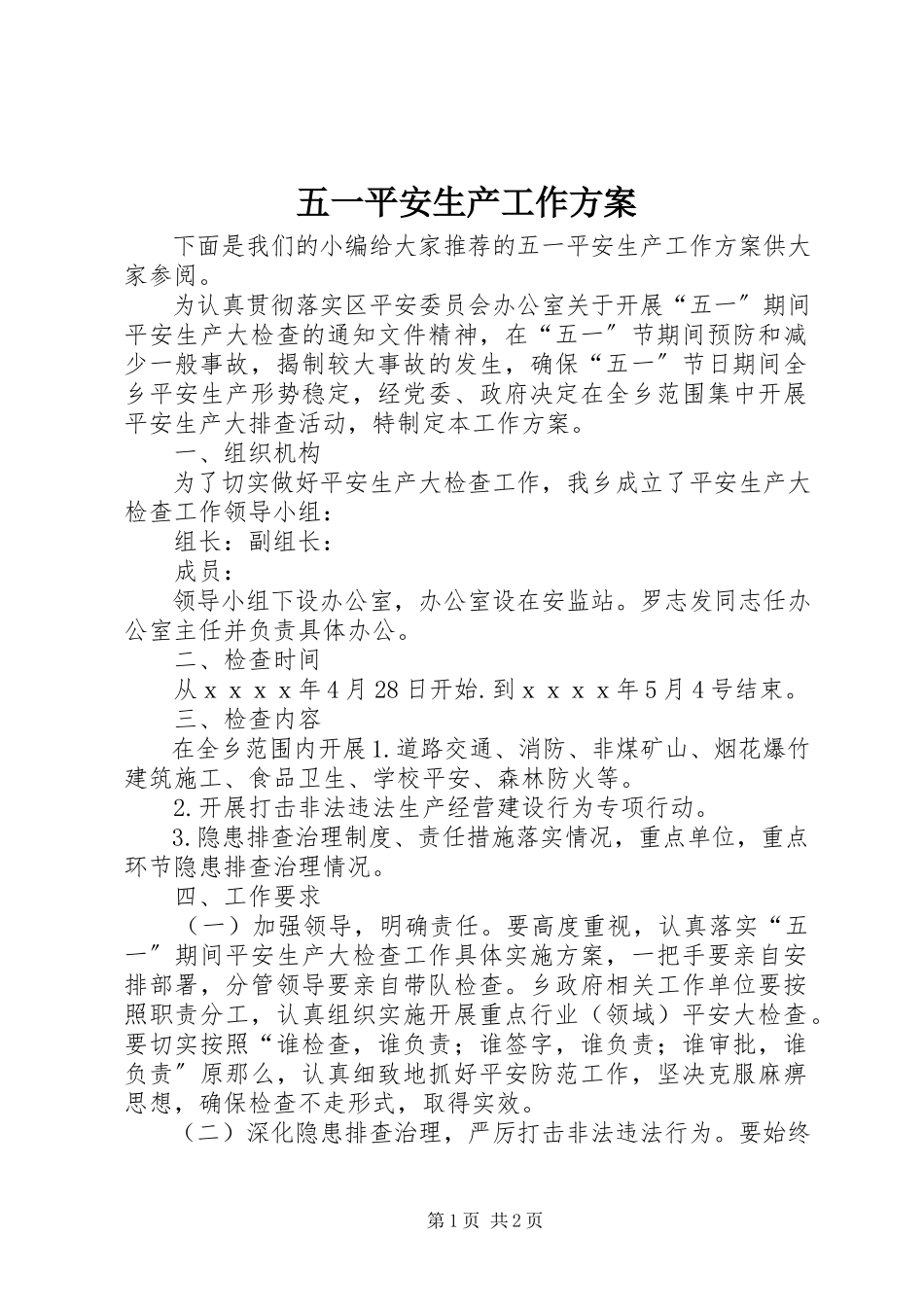 2023年五一安全生产工作方案.docx_第1页