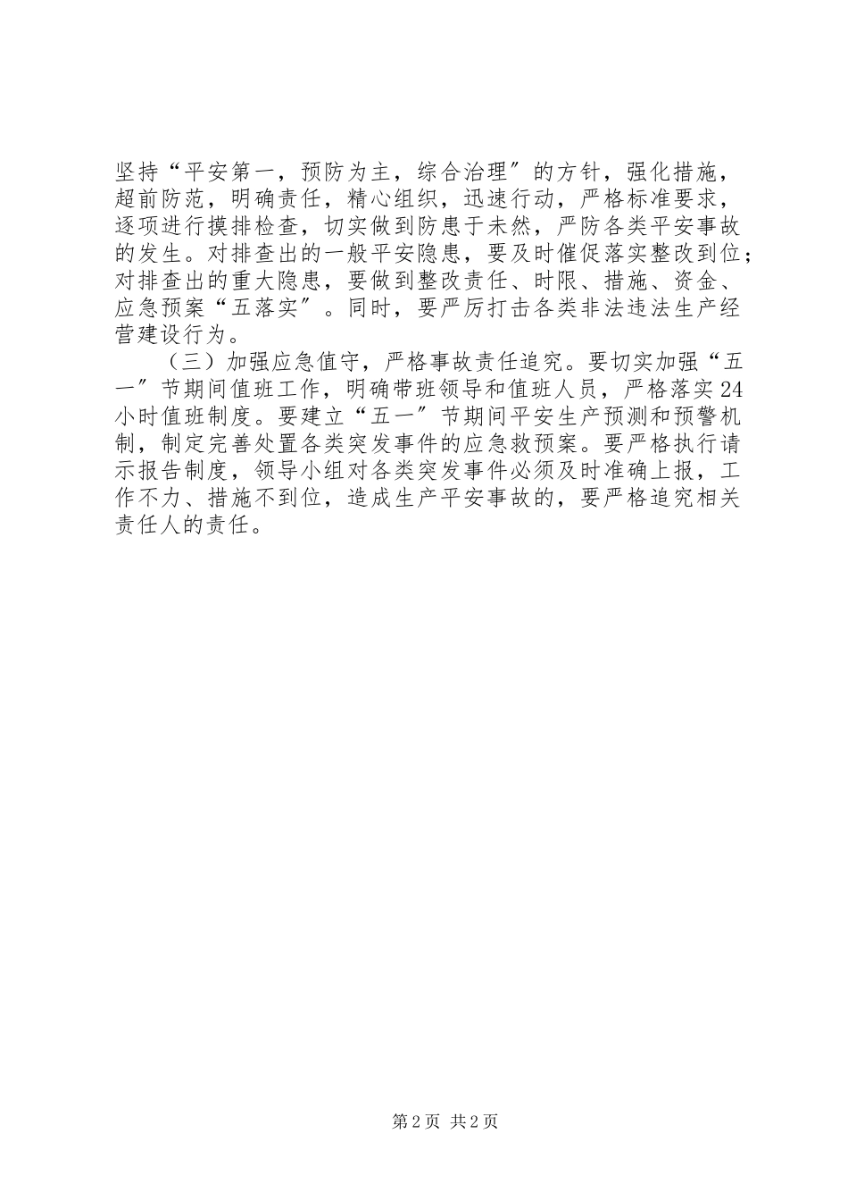 2023年五一安全生产工作方案.docx_第2页