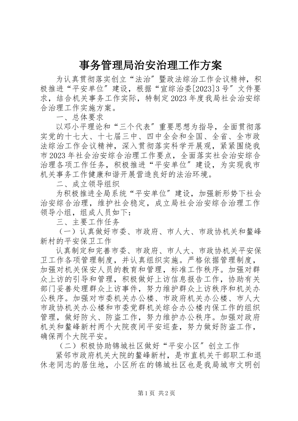 2023年事务管理局治安治理工作方案.docx_第1页