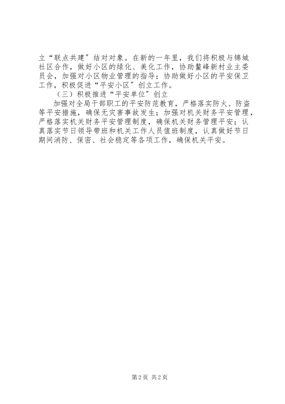 2023年事务管理局治安治理工作方案.docx_第2页