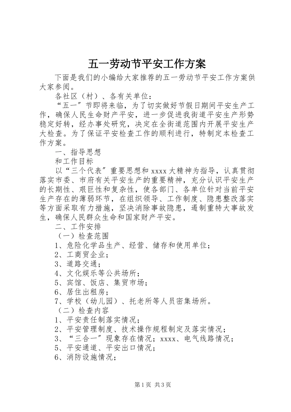 2023年五一劳动节安全工作方案.docx_第1页
