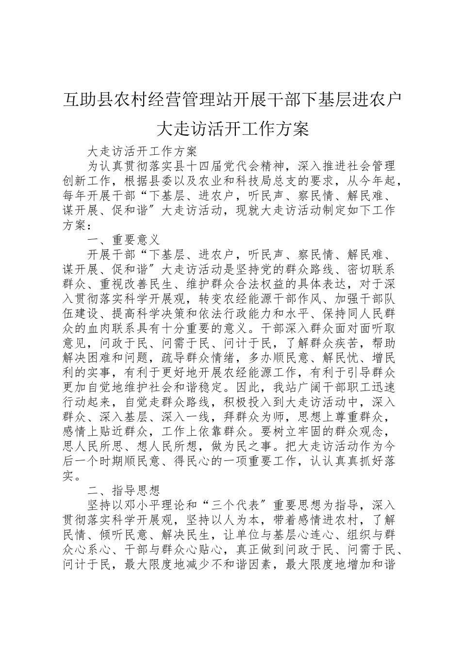 2023年互助县农村经营管理站开展干部下基层进农户大走访活动工作方案.doc_第1页