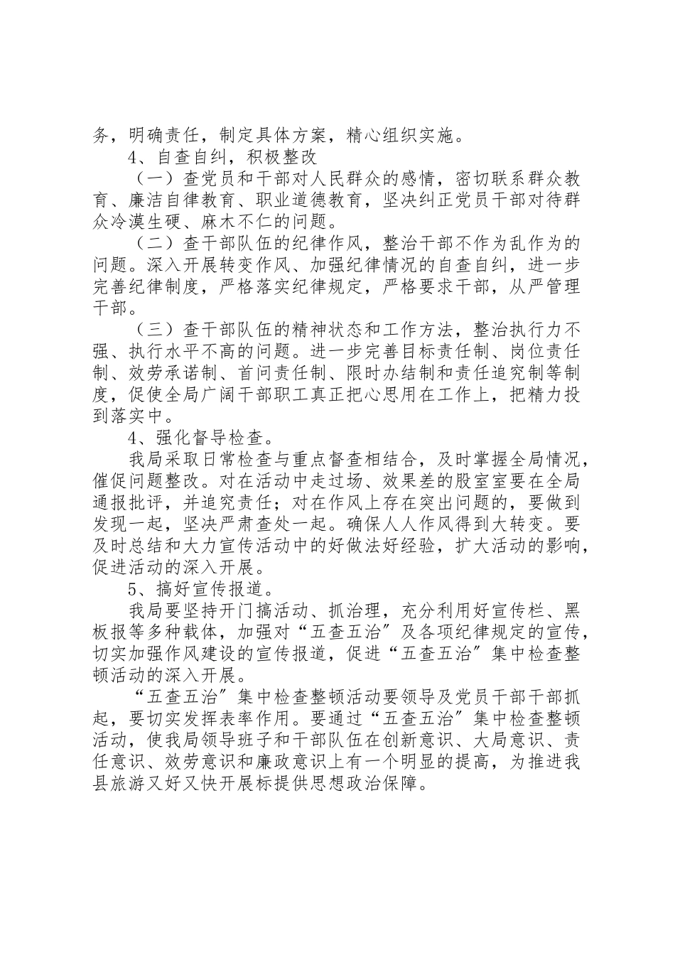 2023年五查五治工作方案.doc_第3页