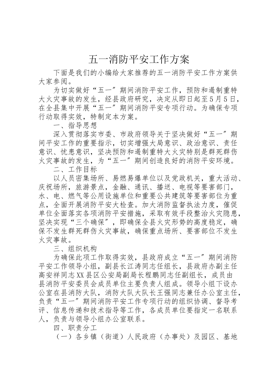 2023年五一消防安全工作方案 .doc_第1页