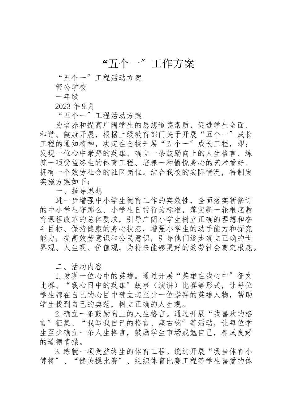 2023年五个一工作方案 2.doc_第1页