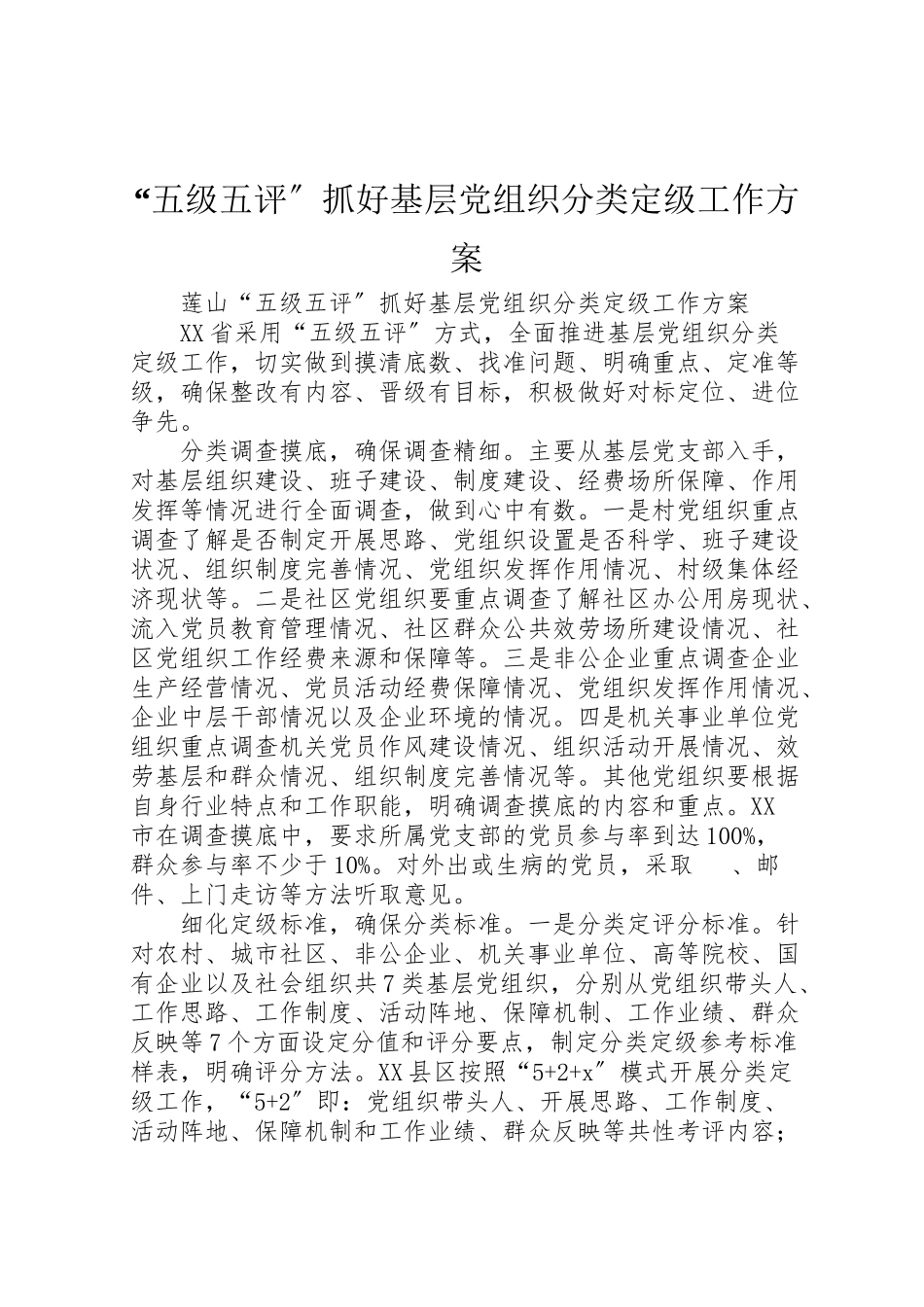 2023年五级五评抓好基层党组织分类定级工作方案.doc_第1页