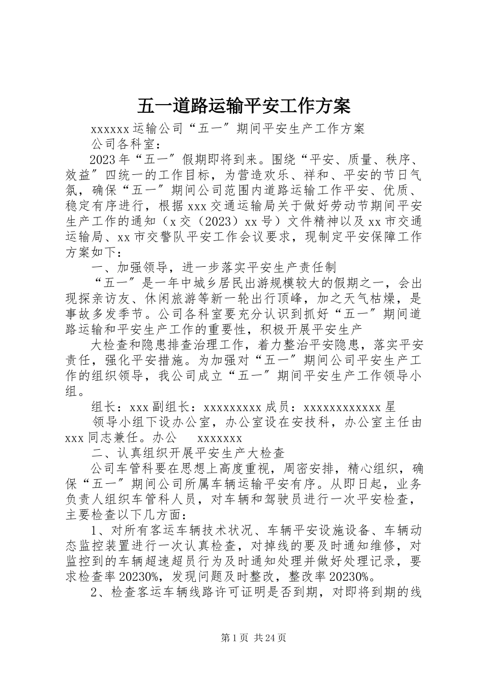2023年五一道路运输安全工作方案.docx_第1页