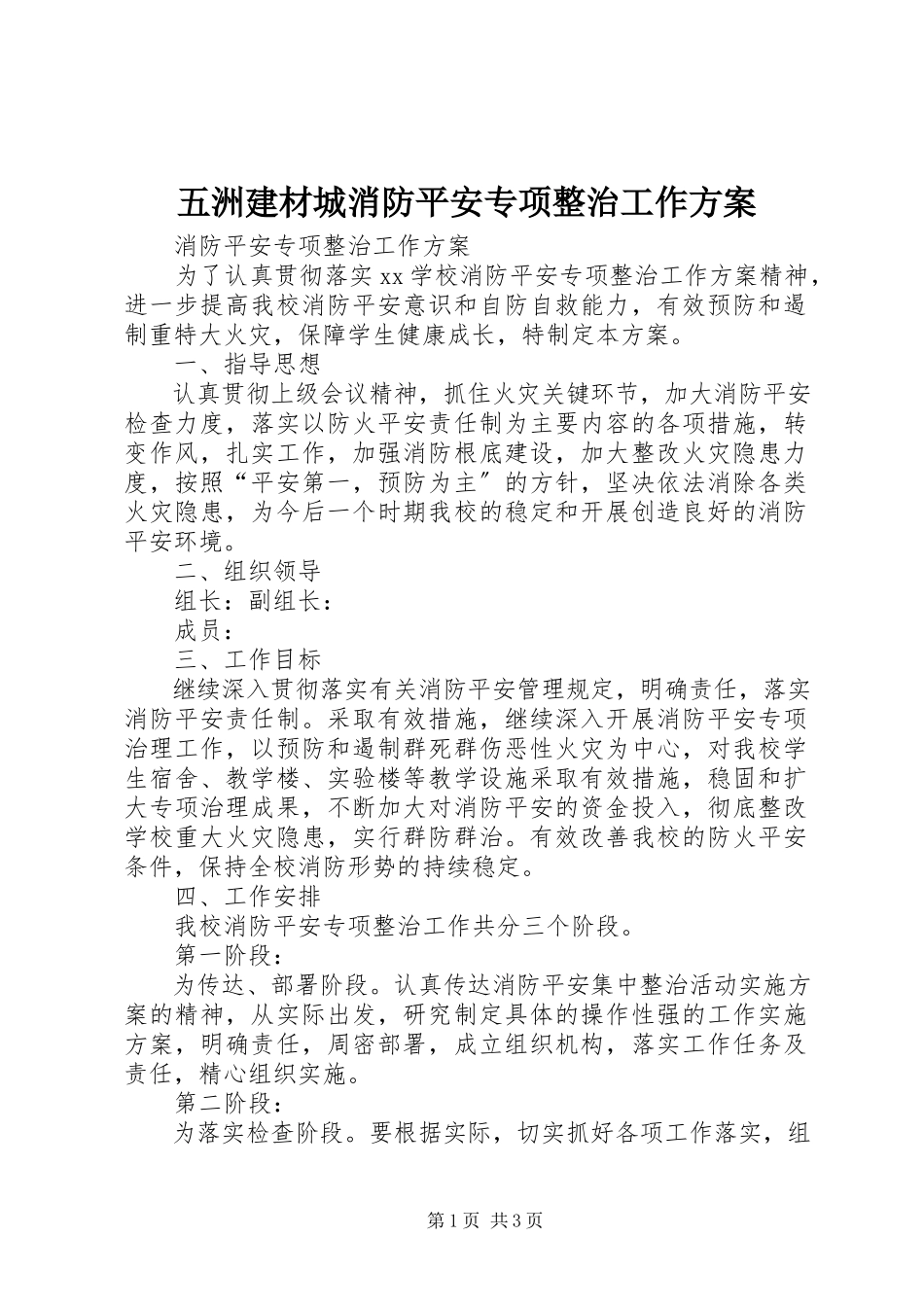 2023年五洲建材城消防安全专项整治工作方案.docx_第1页