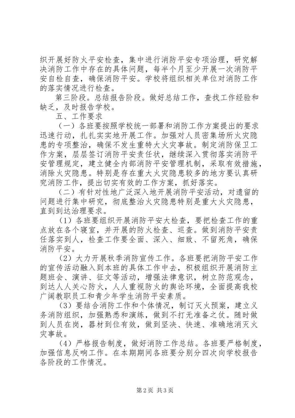 2023年五洲建材城消防安全专项整治工作方案.docx_第2页
